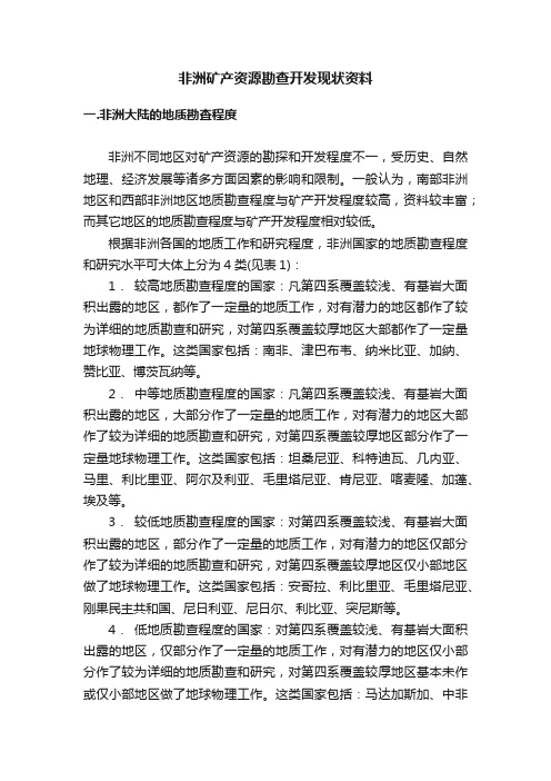 非洲矿产资源勘查开发现状资料