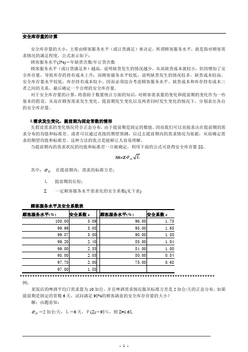 安全库存量的计算