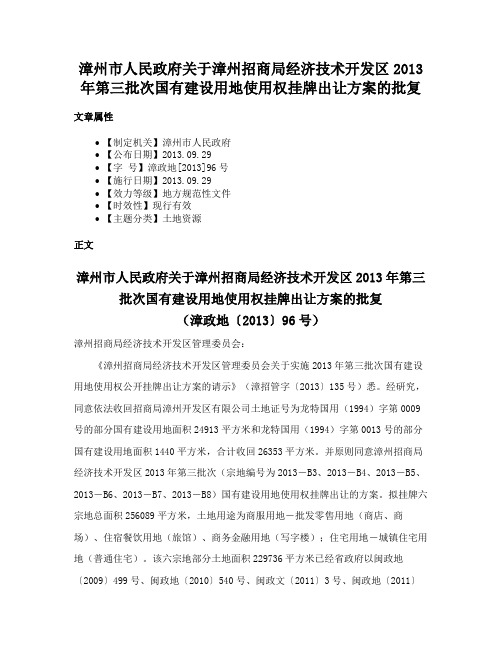 漳州市人民政府关于漳州招商局经济技术开发区2013年第三批次国有建设用地使用权挂牌出让方案的批复