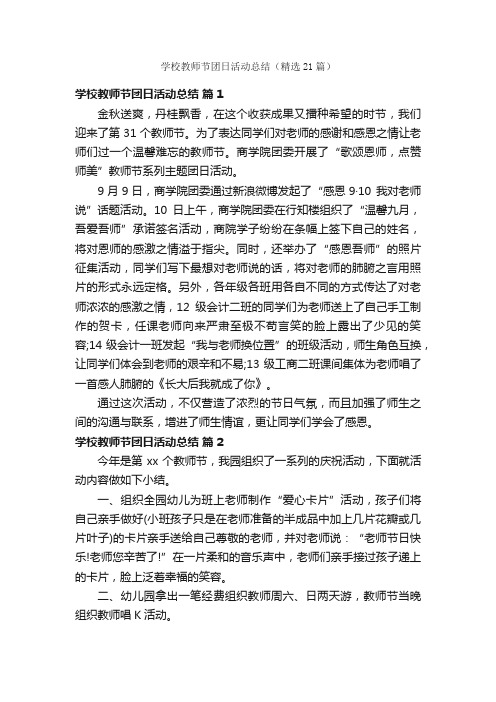 学校教师节团日活动总结（精选21篇）