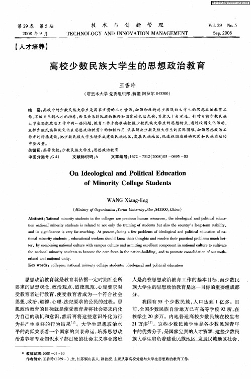 高校少数民族大学生的思想政治教育