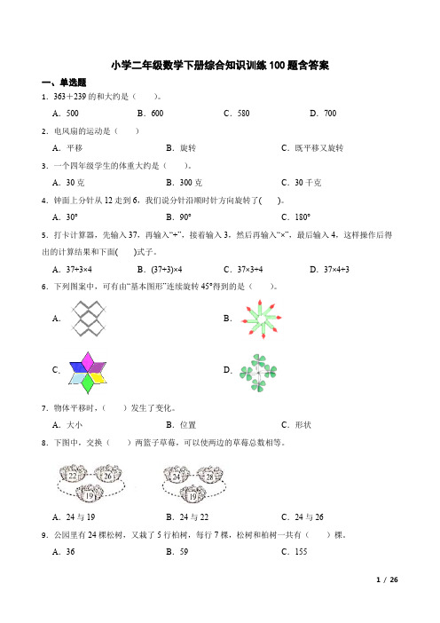 小学二年级数学下册综合知识训练100题含参考答案