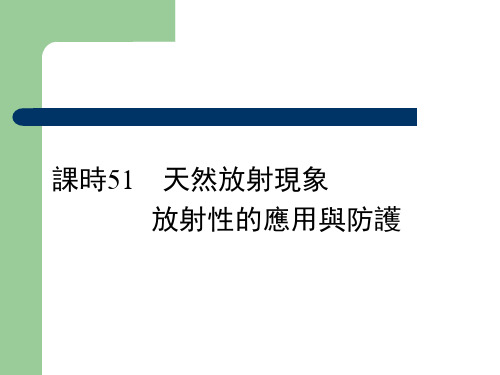 人教版高中物理复习课件-天然放射现象放射性的应用与防护