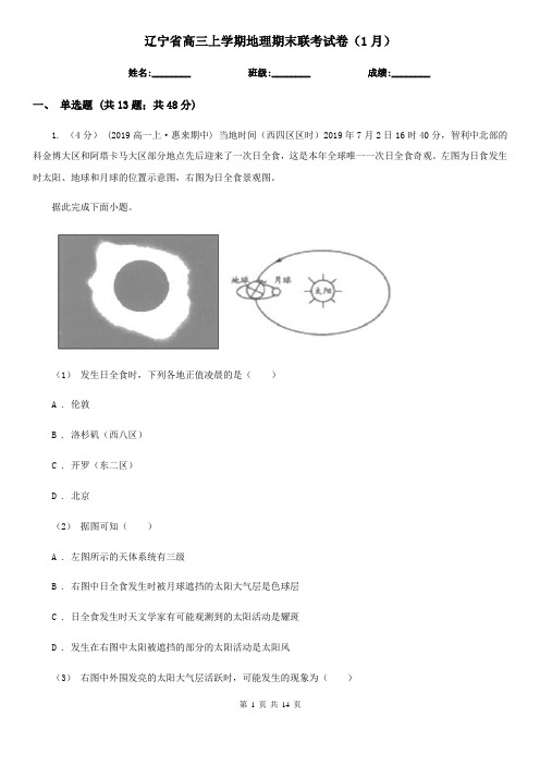 辽宁省高三上学期地理期末联考试卷(1月)