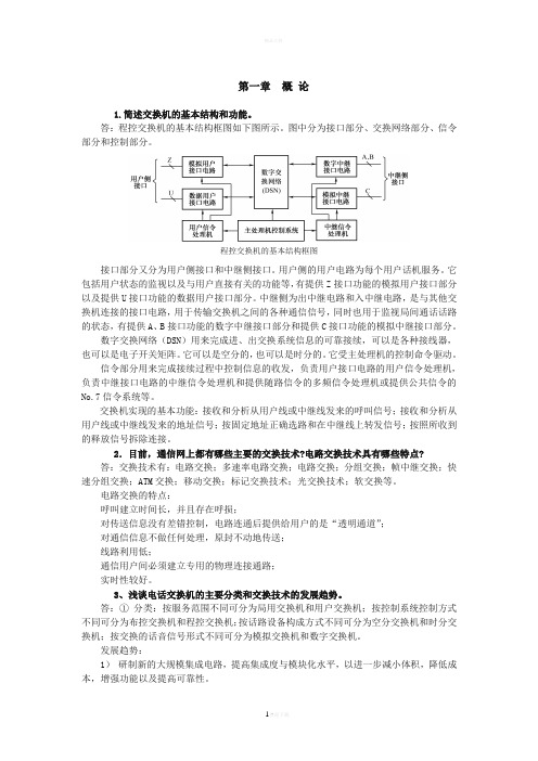 穆维新版现代通信交换课后答案(前十章)