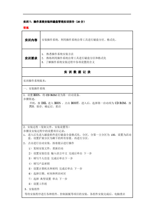 实训：操作系统安装和磁盘管理实训报告