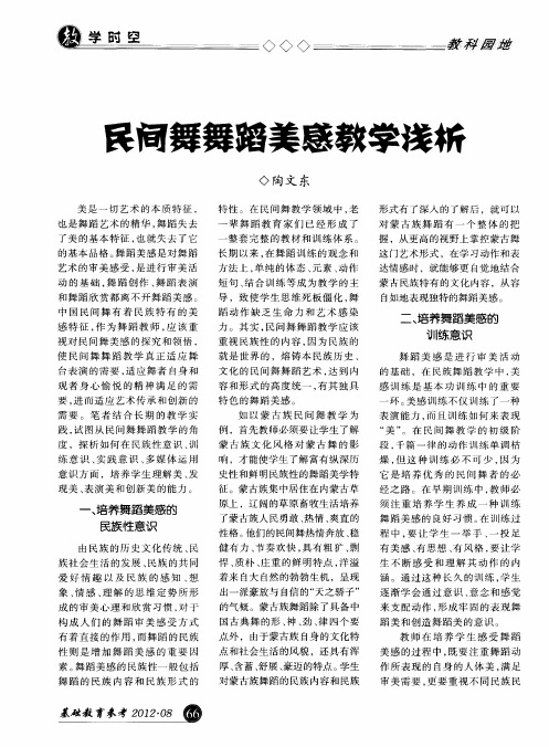 民间舞舞蹈美感教学浅析