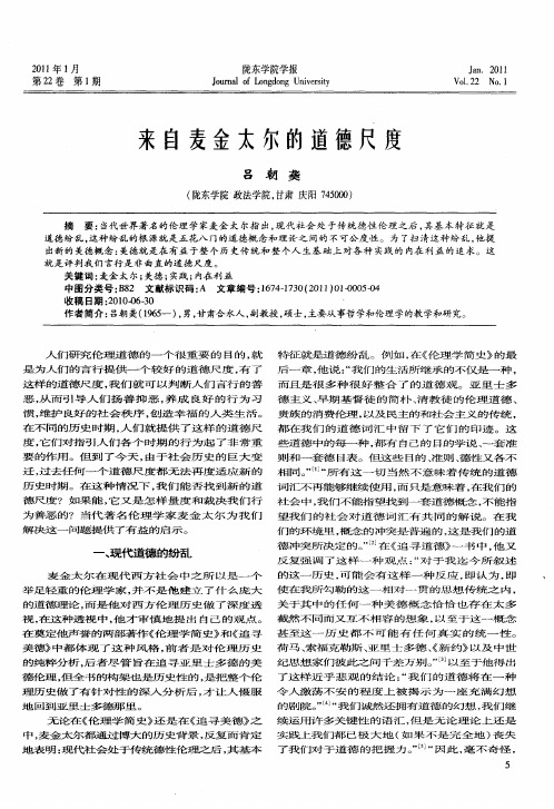 来自麦金太尔的道德尺度