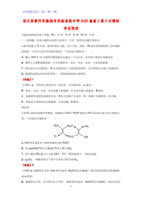 2020届湖北省黄冈市麻城市实验高级中学高三第六次模拟考试化学试题理综(解析版)