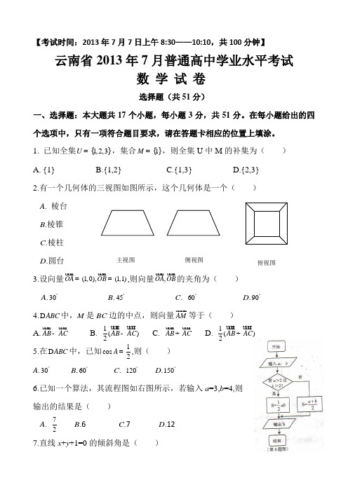 云南省2013年7月普通高中学业水平考试数学试卷及答案(word版)