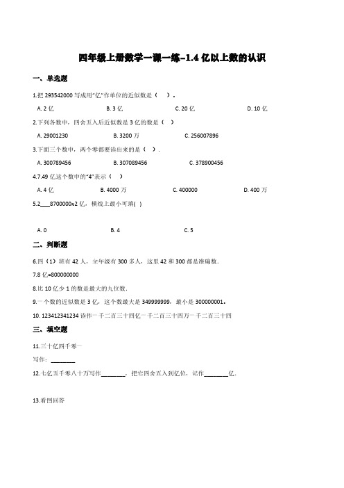 人教版四年级上册数学一课一练-1.4亿以上数的认识       (含答案)