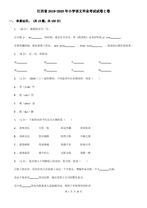 江西省2019-2020年小学语文毕业考试试卷C卷