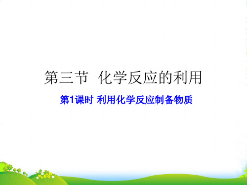 高中化学鲁科版必修二：第二章 第三节 化学反应的利用 课件