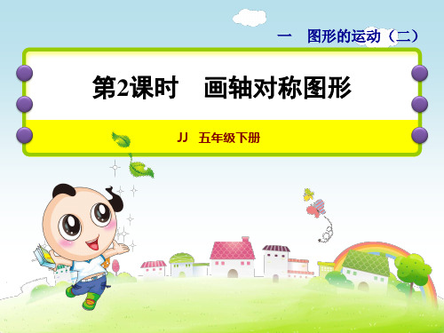 小学数学冀教版五年级下册第一单元图形的运动(二)2画轴对称图形课件
