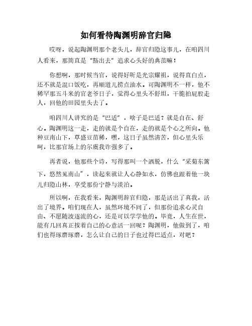 怎样看待陶渊明辞官归隐作文