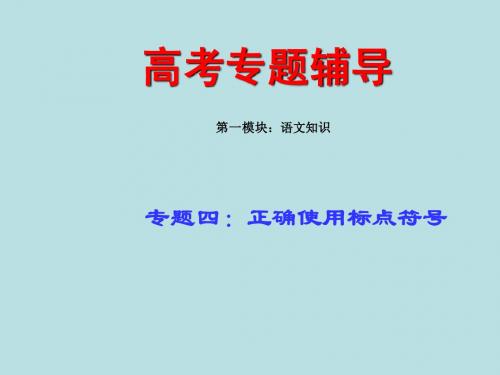 高考语文二轮专题复习课件四(下)：标点导练