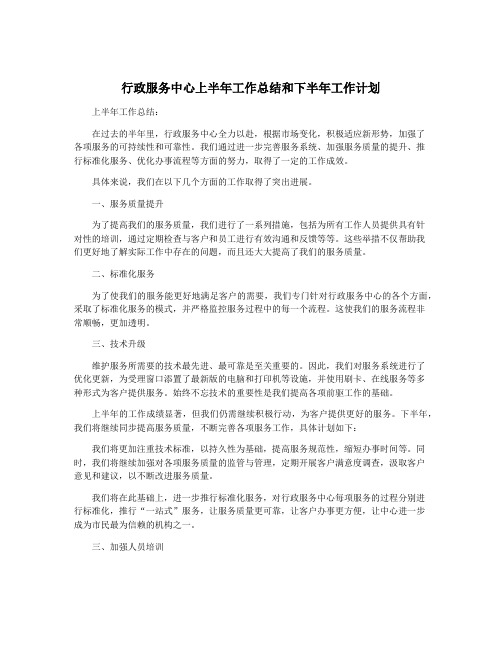 行政服务中心上半年工作总结和下半年工作计划