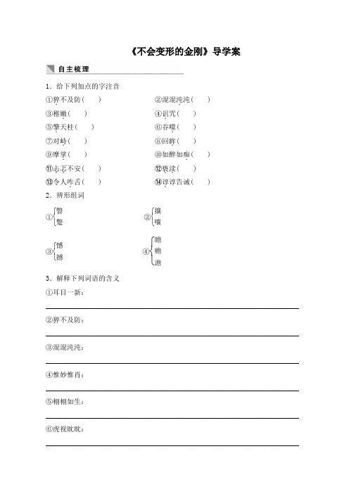 语文版高中语文必修一 9《不会变形的金刚》导学案