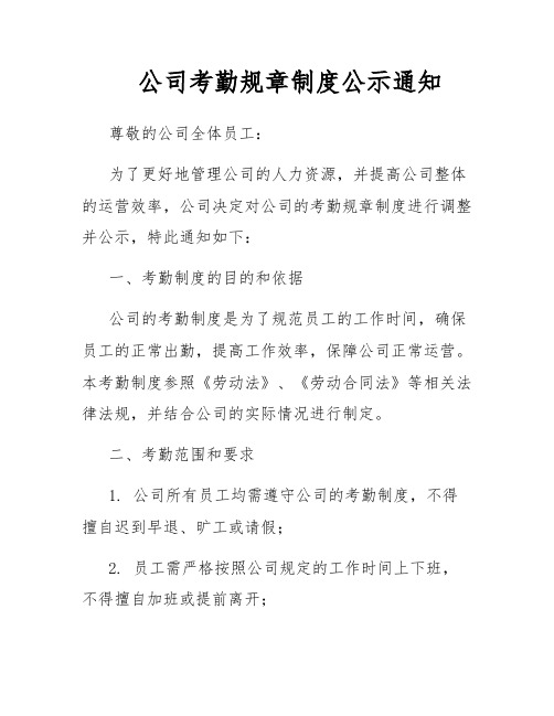 公司考勤规章制度公示通知