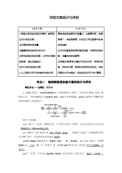 高中化学专题——实验方案设计与评价