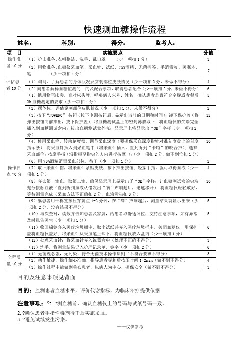 血糖监测操作程序及评分标准