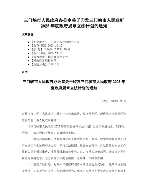 三门峡市人民政府办公室关于印发三门峡市人民政府2023年度政府规章立法计划的通知