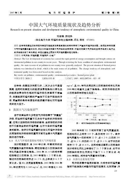 中国大气环境质量现状及趋势分析