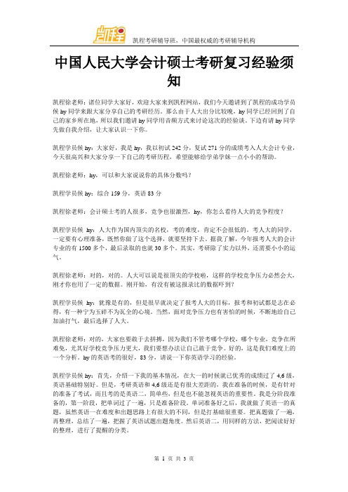 中国人民大学会计硕士考研复习经验须知