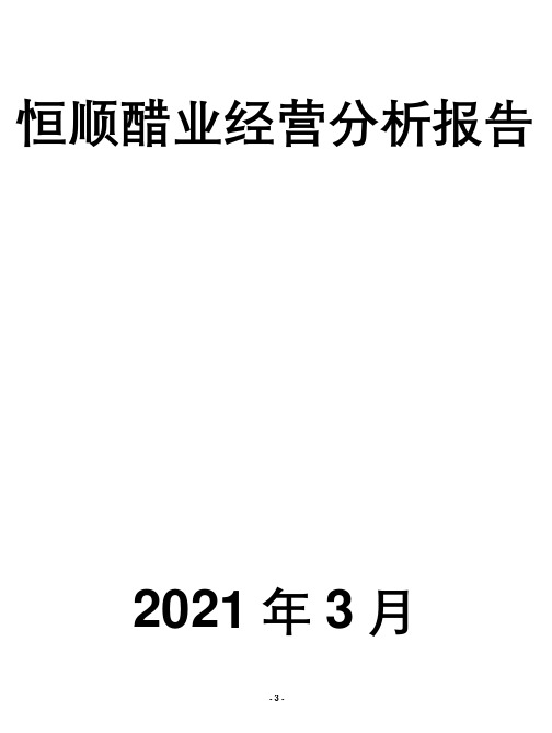 恒顺醋业经营分析报告