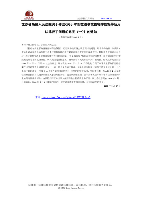 江苏省高法关于修改《关于审理交通事故损害赔偿案件适用法律若干问题的意见(一)》的通知-地方司法规范