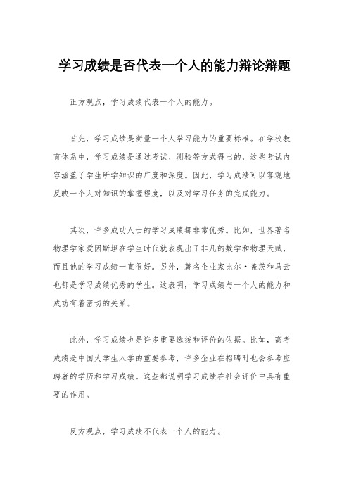 学习成绩是否代表一个人的能力辩论辩题