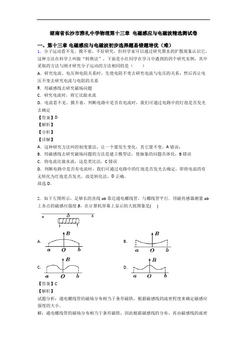 湖南省长沙市雅礼中学物理第十三章 电磁感应与电磁波精选测试卷