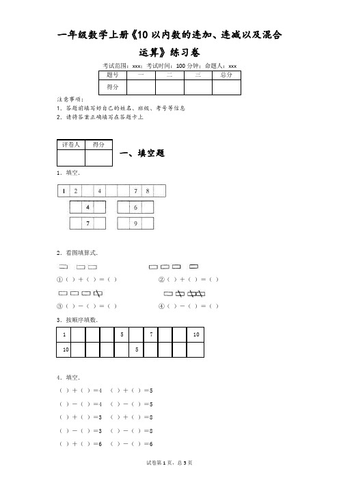 人教版数学一年级上册《10以内数的连加、连减以及混合运算》练习卷(附答案)