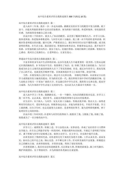 高中综合素质评价自我陈述报告300字(精选10篇)