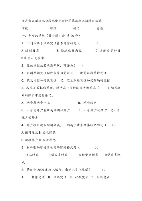 大连装备制造职业技术学院会计学基础期末精练B试卷