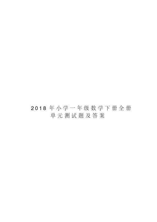 2018年小学一年级数学下册全册单元测试题及答案