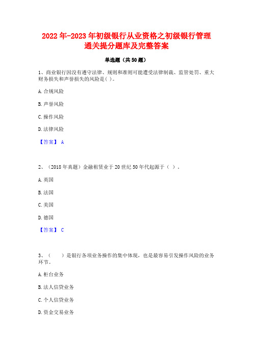 2022年-2023年初级银行从业资格之初级银行管理通关提分题库及完整答案