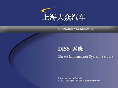 12-上海大众汽车IT培训讲义--DISS系统