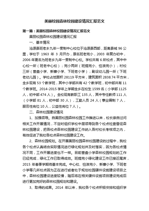 美丽校园森林校园建设情况汇报范文