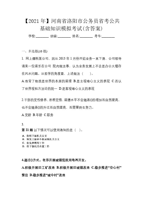 【2021年】河南省洛阳市公务员省考公共基础知识模拟考试(含答案)