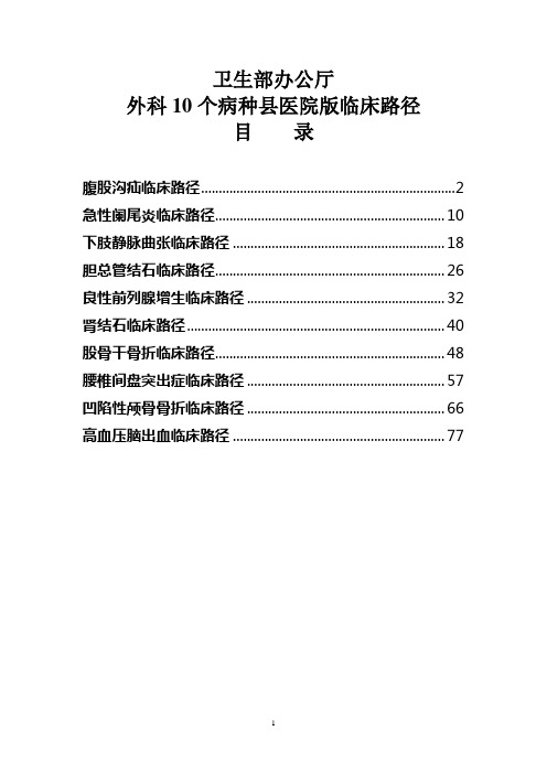 卫生部办公厅外科10个病种县医院版临床路径