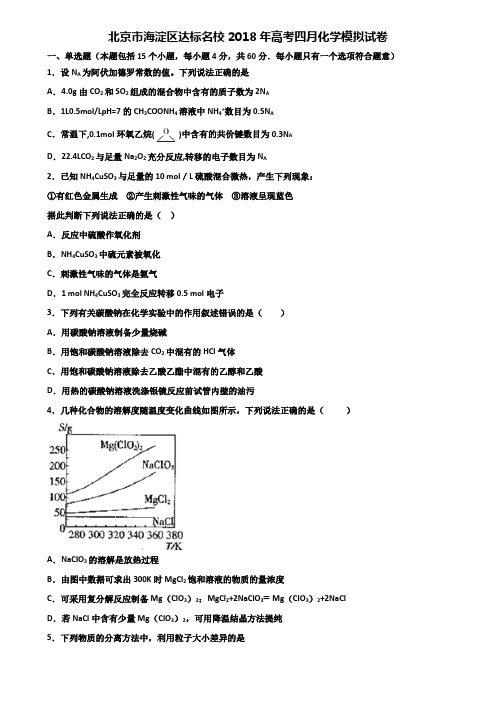 北京市海淀区达标名校2018年高考四月化学模拟试卷含解析