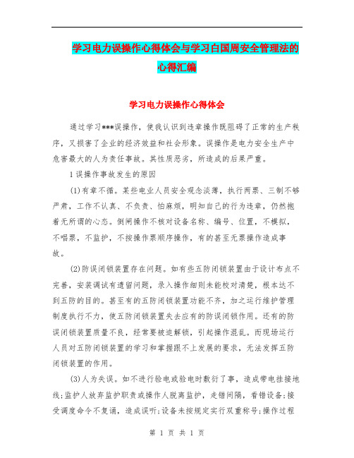 学习电力误操作心得体会与学习白国周安全管理法的心得汇编.doc