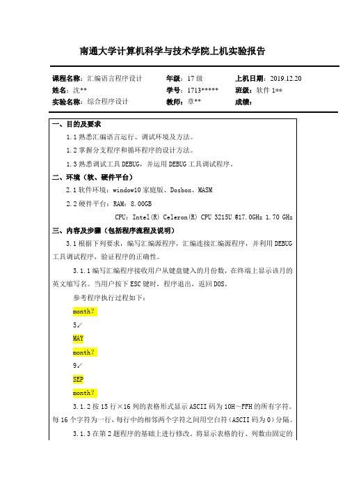 南通大学汇编语言综合设计实验