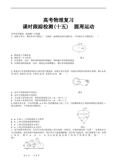 高考物理复习高三一轮复习：课时跟踪检测15圆周运动