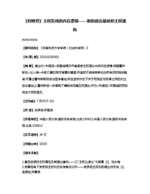 《利维坦》主权形成的内在逻辑——新的政治基础和主权建构