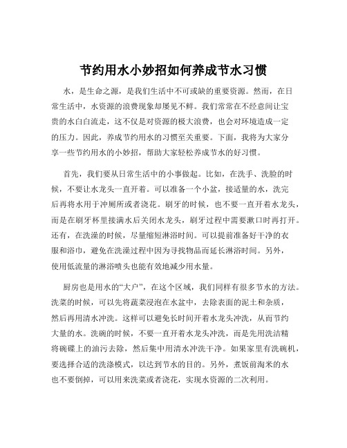 节约用水小妙招如何养成节水习惯