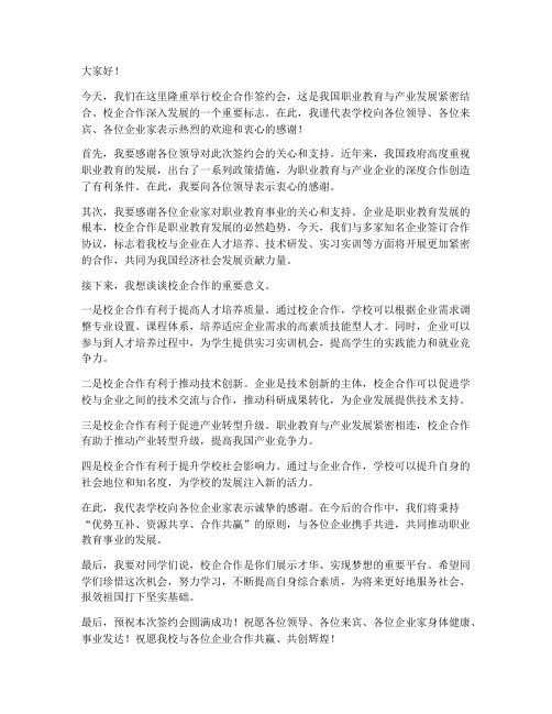 校企合作签约会领导发言稿