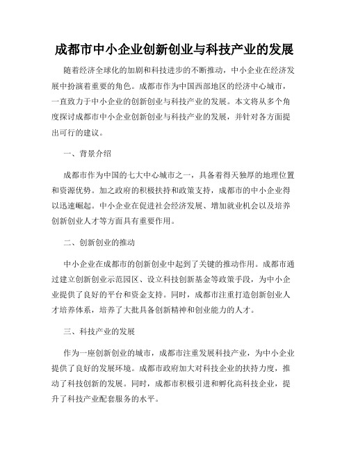 成都市中小企业创新创业与科技产业的发展