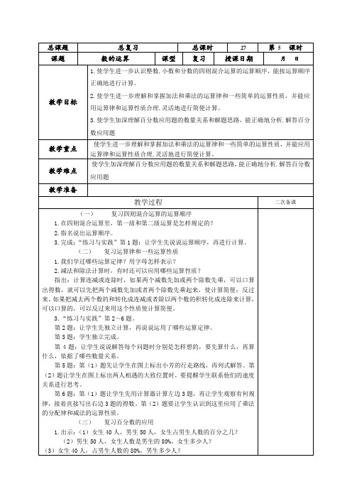 (苏教版)六年级数学下册《总复习数的运算》教案设计